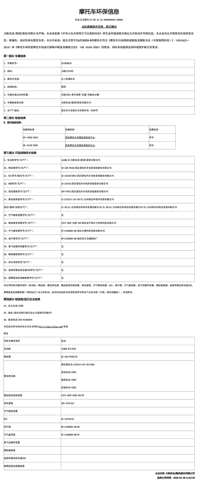 LF150ZH-R國家環(huán)保信息公開(kāi)-1.jpg