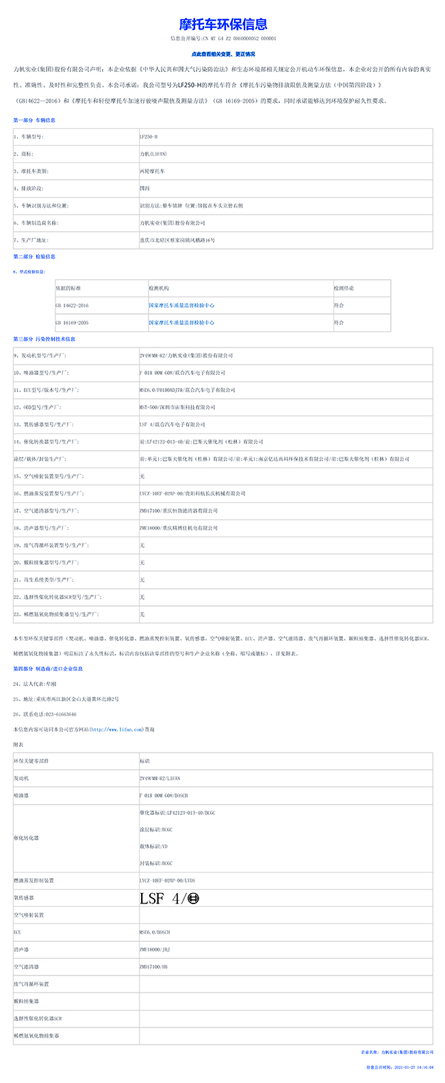 LF250-H國家環(huán)保信息公開(kāi)表-1.jpg