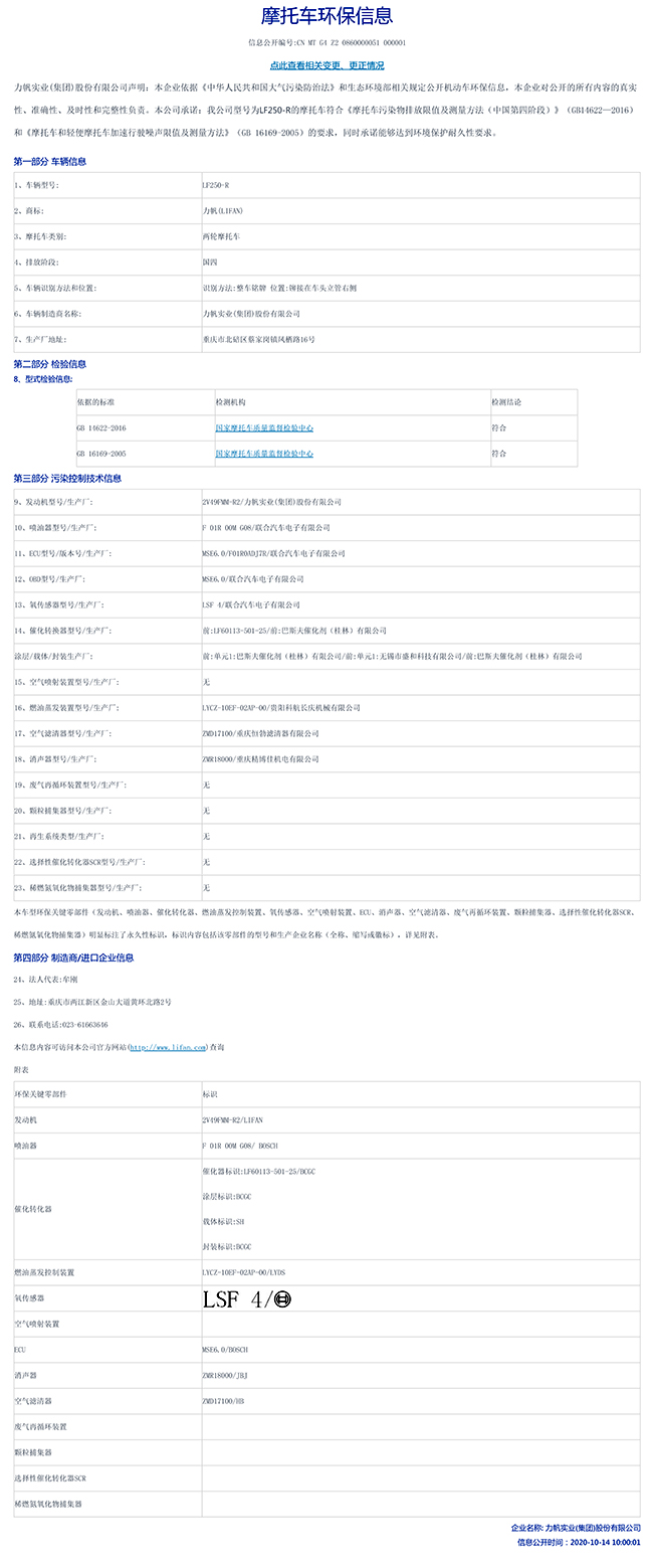LF250-R國家環(huán)保信息公開(kāi)表-1.jpg